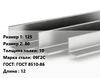 Уголок горячекатаный 125х80х10 Сталь: 09Г2С ГОСТ: ГОСТ 8510-86 L=12, м/д, низколегированный,по запросу цена от 155803 ₼ / т, где купить, условия доставки в Баку и Бакинская области